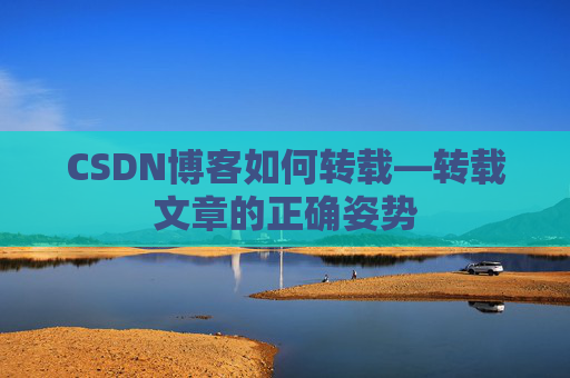 CSDN博客如何转载—转载文章的正确姿势