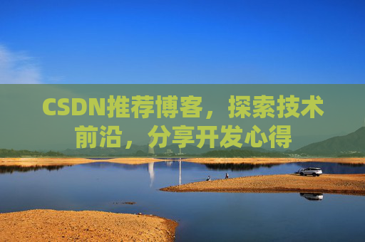CSDN推荐博客，探索技术前沿，分享开发心得