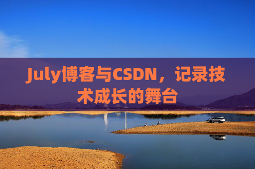 July博客与CSDN，记录技术成长的舞台