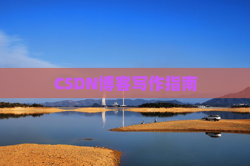 CSDN博客写作指南