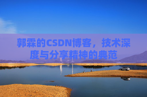 郭霖的CSDN博客，技术深度与分享精神的典范