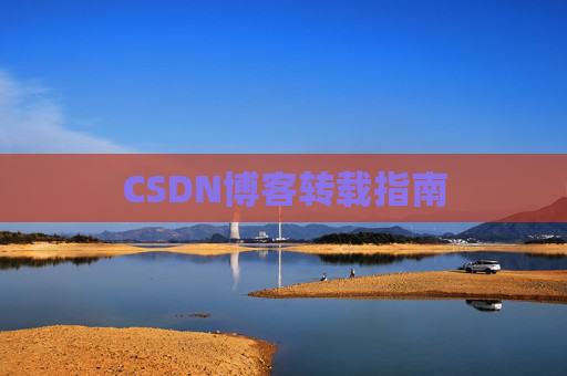 CSDN博客转载指南