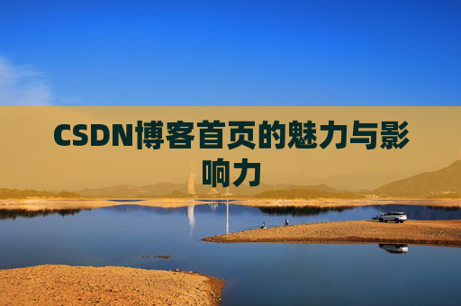 CSDN博客首页的魅力与影响力