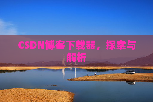 CSDN博客下载器，探索与解析