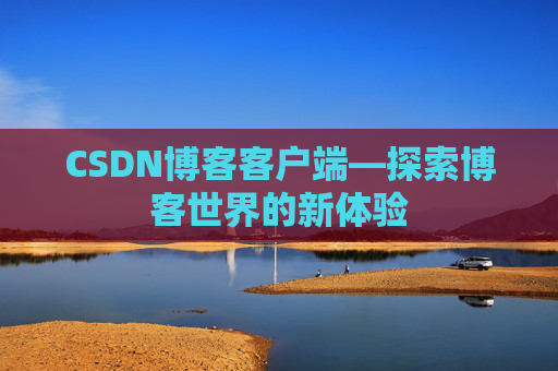 CSDN博客客户端—探索博客世界的新体验