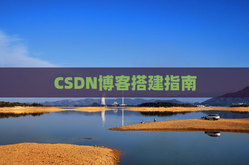 CSDN博客搭建指南