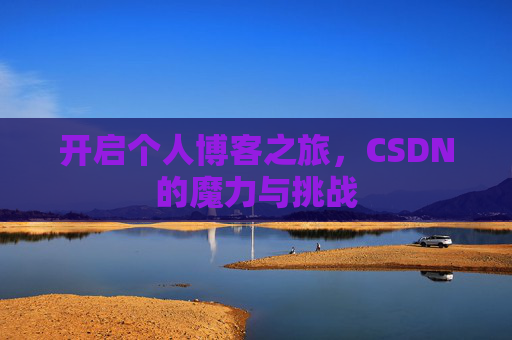 开启个人博客之旅，CSDN的魔力与挑战