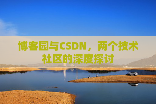 博客园与CSDN，两个技术社区的深度探讨
