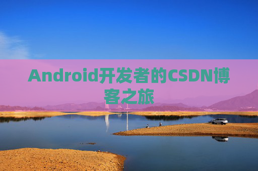 Android开发者的CSDN博客之旅
