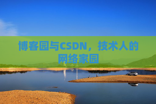 博客园与CSDN，技术人的网络家园