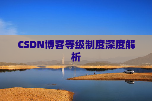 CSDN博客等级制度深度解析