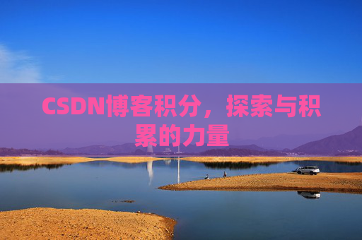 CSDN博客积分，探索与积累的力量