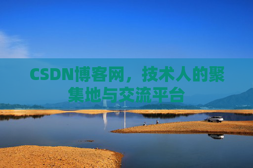 CSDN博客网，技术人的聚集地与交流平台