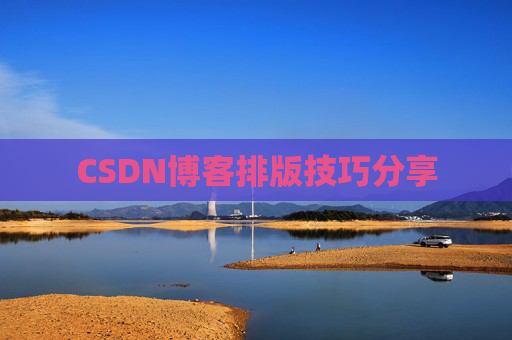 CSDN博客排版技巧分享