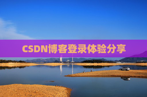 CSDN博客登录体验分享