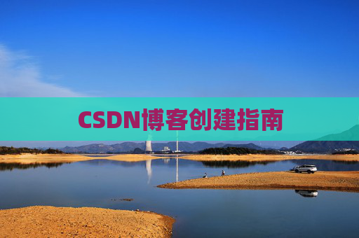 CSDN博客创建指南