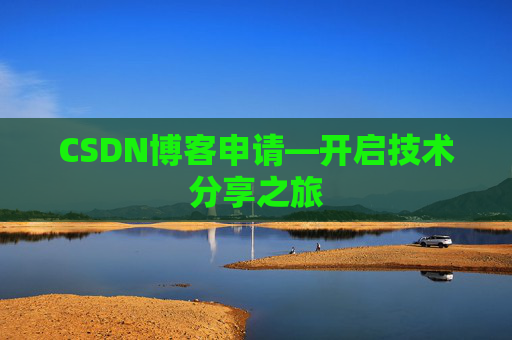 CSDN博客申请—开启技术分享之旅